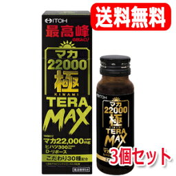 【送料無料！】マカ22000極TERAMAX【3個セット】