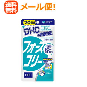 【DHC フォースコリー ソフトカプセル 20日分の商品詳細】 ●DHCの定番人気サプリ「フォースコリー」のソフトカプセルタイプです。 ●コレウスフォルスコリエキス末の量やサプリメントの形状に配慮。 ●コレウスフォルスコリエキス末は、南アジアに自生するコレウスフォルスコリというシソ科植物の根から抽出した成分。 ●フォースコリーソフトカプセルにはコレウスフォルスコリエキス末に加え、スタイル成分として人気のココナッツオイル、必須アミノ酸と、ビタミンB類を配合しました。 【召し上がり方】 お召し上がり量：1日2粒を目安にお召し上がりください。 ★召し上がり方 ・本品は、体質や体調によって、おなかがゆるくなることがあります。摂取される際には、体調に合わせて摂取量を調整してください。 ・1日摂取目安量を守り、お湯又はぬるま湯でお召し上がりください。 ・原材料をご確認の上、食品アレルギーのある方はお召し上がりにならないでください。 ・薬を服用中あるいは通院中の方、妊娠中の方は、お医者様にご相談の上お召し上がりください。 【品名・名称】 コレウス・フォルスコリエキス末含有食品 【DHC フォースコリー ソフトカプセル 20日分の原材料】 ココナッツオイル(インド製造)、コレウス・フォルスコリエキス末(コレウス・フォルスコリー抽出物、デキストリン)／ゼラチン、グリセリン、グリセリン脂肪酸エステル、バリン、ロイシン、イソロイシン、ビタミンB1、ビタミンB2、ビタミンB6 【栄養成分】 1-2粒370-740mあたりg 熱量：2.2-4.4kcal、たんぱく質：0.11-0.22g、脂質：0.15-0.31g、炭水化物：0.09-0.18g、食塩相当量：0.001-0.002g、ビタミンB1：0.5-1.0mg、ビタミンB2：0.5-1.0mg、ビタミンB6：0.5-1.0mg コレウスフォルスコリエキス末：85-170mg(フォルスコリン：25-50mg)、バージンココナッツオイル：100-200mg、バリン：5-10mg、ロイシン：5-10mg、イソロイシン：5-10mg 【保存方法】 直射日光、高温多湿な場所をさけて保存してください。 【注意事項】 ・お子様の手の届かないところで保管してください。 ・開封後はしっかり開封口を閉め、なるべく早くお召し上がりください。 ・食生活は、主食、主菜、副菜を基本に、食事のバランスを。 【区分】日本製・サプリメント 【メーカー】株式会社ディーエイチシー DHC 健康食品相談室 〒106-8571 東京都港区南麻布2-7-1 TEL：0120-575-368 【広告文責】 株式会社エナジーTEL:0242-85-7380（平日10:00-17:00） 登録販売者：山内和也※定形外郵便注意書きを必ずお読み下さい。 ご注文された場合は、注意書きに同意したものとします。 使用期限：使用期限まで1年以上あるものをお送りいたします。