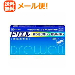 ドリエル -------------------------------------------------------------------------------- 項目 内容 医薬品区分 一般用医薬品 薬効分類 催眠鎮静薬 承認販売名 ドリエル 製品名 ドリエル 製品名（読み） ドリエル 製品の特徴 一時的な不眠による次の症状の緩和 寝つきが悪い・眠りが浅い ●こんなとき、こんな方の一時的な不眠に 　○ストレスが多く、眠れない 　○疲れているのに、神経が高ぶって寝つけない 　○心配ごとがあって、夜中に目が覚める 　○不規則な生活で、睡眠リズムが狂い、寝つけない ドリエルは就寝前の服用により、寝つきが悪い、眠りが浅いといった一時的な不眠症状の緩和に効果をあらわしす。 ●ドリエルの効きめ成分 　ドリエルの効きめ成分（ジフェンヒドラミン塩酸塩）は、皮ふのかゆみをしずめたり、くしゃみや鼻水などのアレルギー症状をおさえる目的で広く使われていますが、服用により眠気をもよおすという作用があります。 　ドリエルはこのジフェンヒドラミン塩酸塩の持つ眠気の作用を応用してつくられた医薬品です。 ●ドリエルで眠くなるしくみ 　脳の睡眠・覚醒に関係が深い視床下部の後部には、興奮性ニューロンといわれるヒスタミンニューロンが多く存在しています。その末端から放出されるヒスタミンは、大脳皮質をはじめ脳の様々な部位の神経細胞を興奮させることによって覚醒の維持・調節をしています。ドリエルは、その効きめ成分（ジフェンヒドラミン塩酸塩）が脳におけるヒスタミンの働きをおさえ、眠くなる作用をあらわします。 使用上の注意 ■してはいけないこと （守らないと現在の症状が悪化したり、副作用・事故が起こりやすくなります。） 1．次の人は服用しないでください 　(1) 妊婦又は妊娠していると思われる人。 　(2) 15才未満の小児。 　(3) 日常的に不眠の人。 　(4) 不眠症の診断を受けた人。 2．本剤を服用している間は、次のいずれの医薬品も使用しないでください 　他の催眠鎮静薬、かぜ薬、解熱鎮痛薬、鎮咳去痰薬、抗ヒスタミン剤を含有する内服薬等（鼻炎用内服薬、乗物酔い薬、アレルギー用薬等） 3．服用後、乗物又は機械類の運転操作をしないでください 　（眠気をもよおして事故を起こすことがあります。また、本剤の服用により、翌日まで眠気が続いたり、だるさを感じる場合は、これらの症状が消えるまで、乗物又は機械類の運転操作をしないでください。） 4．授乳中の人は本剤を服用しないか、本剤を服用する場合は授乳を避けてください 5．服用前後は飲酒しないでください 6．寝つきが悪い時や眠りが浅い時のみの服用にとどめ、連用しないでください ■相談すること 1．次の人は服用前に医師、薬剤師又は登録販売者に相談してください 　(1) 医師の治療を受けている人。 　(2) 高齢者。（高齢者では眠気が強くあらわれたり、また反対に神経が高ぶるなどの症状があらわれることがあります。） 　(3) 薬などによりアレルギー症状を起こしたことがある人。 　(4) 次の症状のある人。 排尿困難 　(5) 次の診断を受けた人。 緑内障、前立腺肥大 2．服用後、次の症状があらわれた場合は副作用の可能性があるので、直ちに服用を中止し、この説明書を持って医師、薬剤師又は登録販売者に相談してください 　［関係部位：症状］ 　皮膚：発疹・発赤、かゆみ 　消化器：胃痛、吐き気・嘔吐、食欲不振 　精神神経系：めまい、頭痛、起床時の頭重感、昼間の眠気、気分不快、神経過敏、一時的な意識障害（注意力の低下、ねぼけ様症状、判断力の低下、言動の異常等） 　循環器：動悸 　泌尿器：排尿困難 　その他：倦怠感 3．服用後、次の症状があらわれることがあるので、このような症状の持続又は増強が見られた場合には、服用を中止し、この説明書を持って医師、薬剤師又は登録販売者に相談してください 　口のかわき、下痢 4．2～3回服用しても症状がよくならない場合は服用を中止し、この説明書を持って医師、薬剤師又は登録販売者に相談してください その他の注意 　翌日まで眠気が続いたり、だるさを感じることがあります。 効能・効果 一時的な不眠の次の症状の緩和：寝つきが悪い、眠りが浅い 効能関連注意 用法・用量 寝つきが悪い時や眠りが浅い時、次の1回量を1日1回就寝前に水又はぬるま湯で服用してください。 ［年齢：1回量］ 成人（15才以上）：2錠 15才未満：服用しないこと 用法関連注意 （1）用法・用量を厳守してください。 （2）1回2錠を超えて服用すると、神経が高ぶるなど不快な症状があらわれ、逆に眠れなくなることがあります。 （3）就寝前以外は服用しないでください。 （4）錠剤の取り出し方 　錠剤の入っているPTPシートの凸部を指先で強く押して裏面のアルミ箔を破り、取り出してお飲みください。（誤ってそのまま飲み込んだりすると食道粘膜に突き刺さるなど思わぬ事故につながります。） 成分分量 2錠中成分 分量 ジフェンヒドラミン塩酸塩 50mg 添加物 クロスカルメロースNa、無水ケイ酸、セルロース、乳糖、ヒドロキシプロピルセルロース、ヒプロメロース、マクロゴール、ステアリン酸Mg、タルク、酸化チタン 保管及び取扱い上の注意 （1）直射日光の当たらない湿気の少ない涼しい所に保管してください。 （2）小児の手の届かない所に保管してください。 （3）他の容器に入れ替えないでください。（誤用の原因になったり品質が変わることがあります。） （4）使用期限を過ぎたものは服用しないでください。 消費者相談窓口 会社名：エスエス製薬株式会社 問い合わせ先：お客様相談室 電話：0120-028-193 受付時間：9時から17時30分まで（土、日、祝日を除く） 製造販売会社 エスエス製薬（株） 会社名：エスエス製薬株式会社 住所：〒163-1488　東京都新宿区西新宿3-20-2 販売会社 剤形 錠剤 リスク区分等 第「2」類医薬品 区分：日本製・医薬品 広告文責　株式会社エナジー　0242-85-7380 文責：株式会社エナジー　登録販売者　山内和也 医薬品販売に関する記載事項はこちら 使用期限：使用期限まで1年以上あるものをお送りいたします。※定形外郵便注意書きを必ずお読み下さい。 ご注文された場合は、注意書きに同意したものとします。 使用期限：使用期限まで1年以上あるものをお送りいたします。