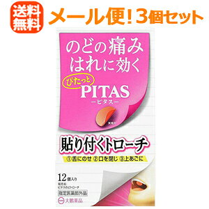 商品特長 「ピタスのどトローチ」は、上あごに貼り付けて使用する薄いフィルムタイプの製剤です。 薄いフィルムタイプにすることで、会話に支障を来さず、周囲に気付かれずに使用できます。 「のど飴や従来のトローチなどが、会議や接客などのビジネスシーンでは使用しにくい」 という働く人の声を参考に、効果はもちろん利便性を意識して開発された商品です。 スリムな形状で名刺入れや定期入れに入れてもかさばらず、持ち運びにも便利です。 眠くなる成分が入っておらず、ピーチ風味の爽やかな味わいとなっております。 効能・効果 1.のどの炎症によるのどの痛み・のどのはれ・のどのあれ・のどの不快感・声がれ 2.口腔内の殺菌・消毒 3.口臭の除去 用法・用量 15歳以上1回1個を1日4〜6回使用。 15歳未満は使用しないこと。 用法・用量に関する注意 （1）定められた用法・用量を厳守すること。 （2）かんだり、のみこんだりしないこと。 成分 セチルピリジニウム塩化物水和物 8.28mg（6個中） 添加物として、添加物：ヒドロキシプロピルセルロース、スクラロース、ポビドン、 プルラン、マクロゴール、l-メントール、タンニン酸、D-ソルビトール、 サッカリンNa、ショ糖脂肪酸エステル、香料、赤色102号、黄色5号を含む。 使用上の 注意 相談すること 1．次の人は使用前に医師、歯科医師又は薬剤師に相談すること。 （1）医師又は歯科医師の治療を受けている人。 （2）妊婦又は妊娠していると思われる人。 （3）本人又は家族がアレルギー体質の人。 （4）薬によりアレルギー症状を起こしたことがある人。 2．次の場合は、直ちに使用を中止し、この説明書きを持って医師、歯科医師又は薬剤師に相談すること。 （1）使用後、次の症状があらわれた場合。 皮ふ:発疹・発赤、かゆみ （2）1週間使用しても症状がよくならない場合。 保管および 取り扱い上の注意 (1)直射日光の当たらない湿気の少ない涼しい所に保管すること。 (2)小児の手の届かない所い保管すること。 (3)他の容器に入れ替えないこと（誤用の原因になったり品質が変わる）。 (4)アルミ袋開封後はすみやかに使用すること。 (5)使用期限を過ぎた製品は使用しないこと。 内容量 12個入り 剤形 フィルム 区分 日本製：指定医薬部外品 販売元 大鵬薬品工業株式会社　03-3293-4509 広告文責 株式会社エナジー　0242-85-7380 文責：株式会社エナジー　登録販売者　山内和也 医薬品の保管及び取り扱い上の注意 (1)直射日光の当たらない涼しい所に密栓して保管してください。 (2)小児の手の届かない所に保管してください。 (3)他の容器に入れ替えないでください。 （誤用の原因になったり品質が変わる。） (4)使用期限（外箱に記載）の過ぎた商品は使用しないでください。 (5) 一度開封した後は期限内であってもなるべく早くご使用ください。※ゆうパケット注意書きを必ずお読み下さい。 ご注文された場合は、注意書きに同意したものとします。 使用期限：使用期限まで1年以上あるものをお送りいたします。