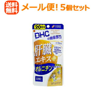 【メール便！送料無料！5個セット】【DHC】肝臓エキス+オルニチン＜20日60粒＞×5個セット　合計300粒