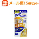 【メール便!送料無料!5個セット】【DHC】肝臓エキス+オルニチン<20日60粒>×5個セット 合計300粒