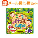 【メール便!送料無料!5個セット】【ユニマットリケン】こども肝油&乳酸菌ドロップグミ100粒×5個セット