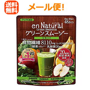 【∴メール便送料無料！！】【enNatural】エンナチュラル　グリーンスムージー＜170g＞【メタボリック】※代引不可・NP後払い不可