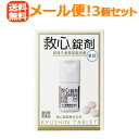 【第2類医薬品】【メール便!送料無料!】【救心製薬】救心錠剤 9錠<3個セット>