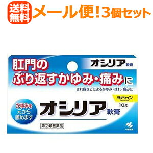 ★全商品【2個でP5倍！3個でP10倍】まとめ買いがお買い得! 4/10 1:59まで【第(2)類医薬品】【∴メール便送料無料！！】【小林製薬】オシリア 10g＜お得　3個セット！＞