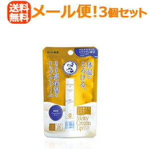 【3個セット】【メール便！送料無料！】【ロート製薬】メンソレータムメルティクリームリップ無香料2.4g