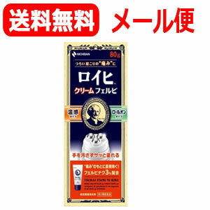 【第2類医薬品】【ニチバン】ロイヒクリームフェルビ80g