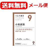 【第2類医薬品】【送料無料・メール便対応！】ツムラの漢方【9】小柴胡湯（しょうさいことう）エキス顆粒 ...