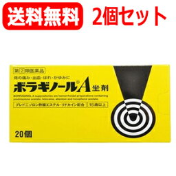 【第(2)類医薬品】【天藤製薬】【2個セット送料無料！】まとめ割ボラギノールA坐剤（ボラギノールA坐薬）20個入×2挿入剤