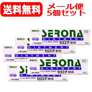 【第(2)類医薬品】【メール便 送料無料！ 5個セット!!】セロナ軟膏　20g 佐藤製薬※同梱不可※ ...