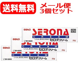 佐藤製薬セロナ　クリーム　20g　塗布剤x3個セット　※セルフメディケーション税制対象商品