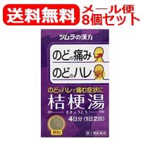 【第2類医薬品】【メール便対応！送料無料・8セット】ツムラ漢方　桔梗湯エキス顆粒　8包×8個セット【ききょうとう・キキョウトウ】