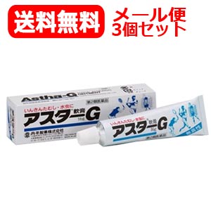 【第2類医薬品】【ゆうパケット！送料無料3個セット】【丹平製薬】アスターG軟膏16g×3個【ypt】