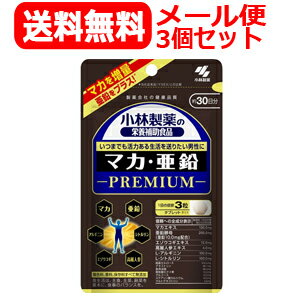 【送料無料！メール便対応！3個セット】【小林製薬】マカ・亜鉛プレミアム90粒x3個