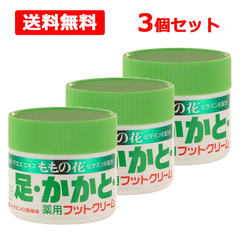 全商品まとめ買いがお得【2個でP5倍!3個でP10倍】11/27 1:59まで【送料無料】オリヂナル ももの花 薬用フットクリーム70g×3個セット 医薬部外品...