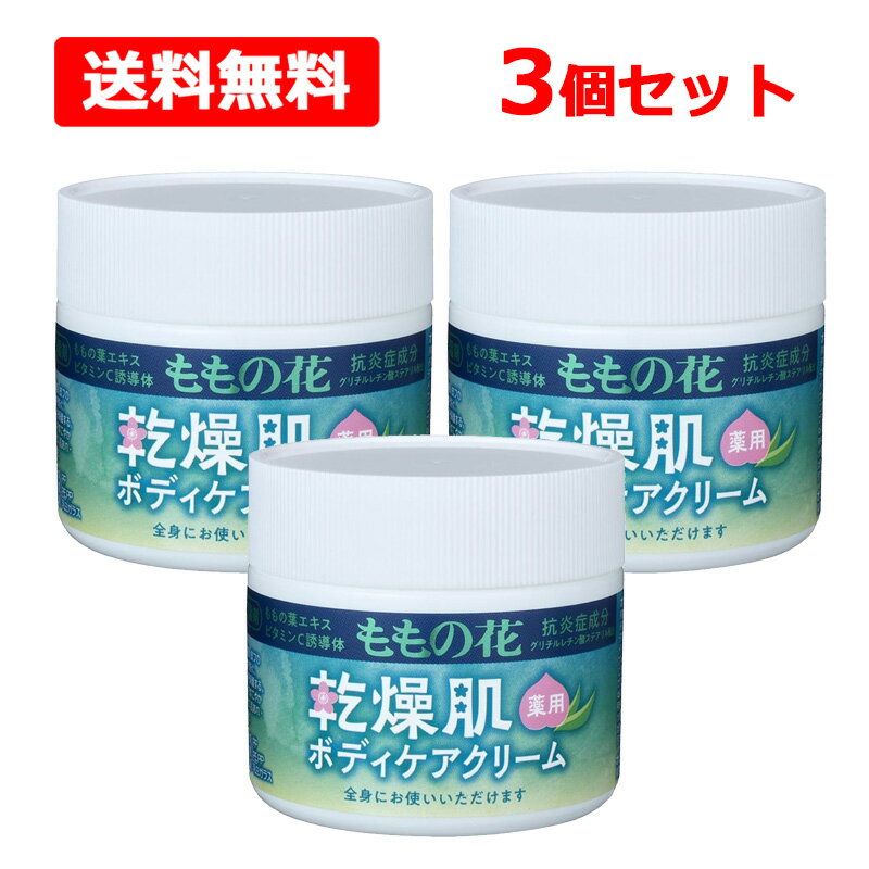 全商品まとめ買いがお得【2個でP5倍!3個でP10倍】11/27 1:59まで【送料無料】 オリヂナル ももの花 薬用乾燥肌用ボディケアクリーム 70g×3個セ...