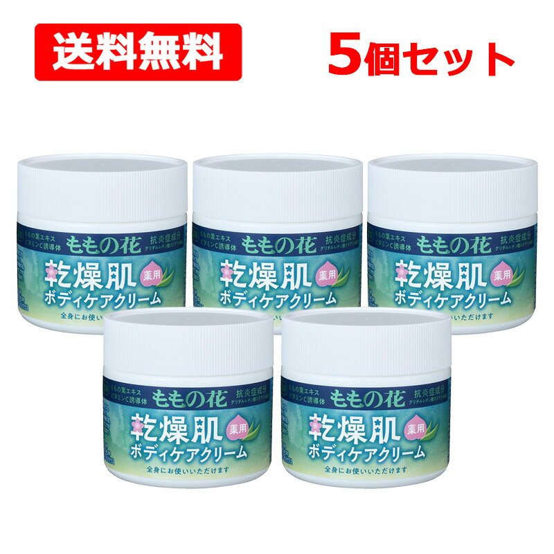全商品まとめ買いがお得【2個でP5倍!3個でP10倍】11/27 1:59まで【送料無料】 オリヂナル ももの花 薬用乾燥肌用ボディケアクリーム 70g×5個セ...