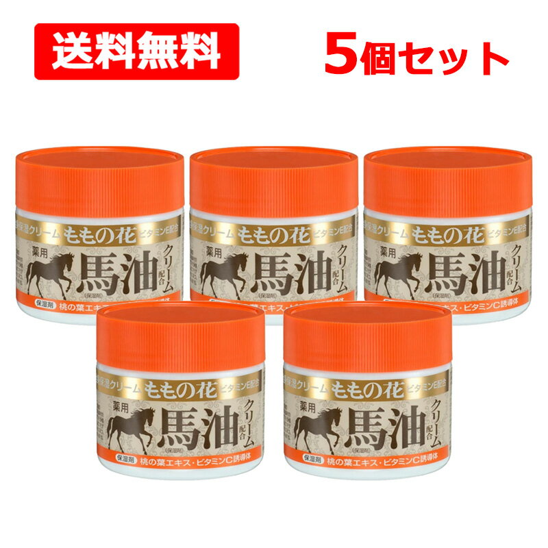 全商品まとめ買いがお得【2個でP5倍!3個でP10倍】11/27 1:59まで【送料無料】オリヂナル ももの花薬用馬油配合クリーム 70g×5個セット医薬部外品...