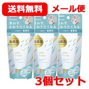 【定形外郵便・送料無料！・3セット】【ユースキン】YuskinHanaユースキンハナ50g×3本　＜無香料＞ パッケージリニューアル