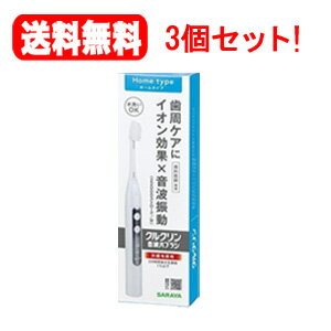 【送料無料！3個セット！】【サラヤ】クルクリン音波ハブラシhome×3