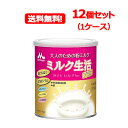 【送料無料!】【1ケースセット!12缶!】【森永乳業】大人のための粉ミルクミルク生活プラス300g×12缶