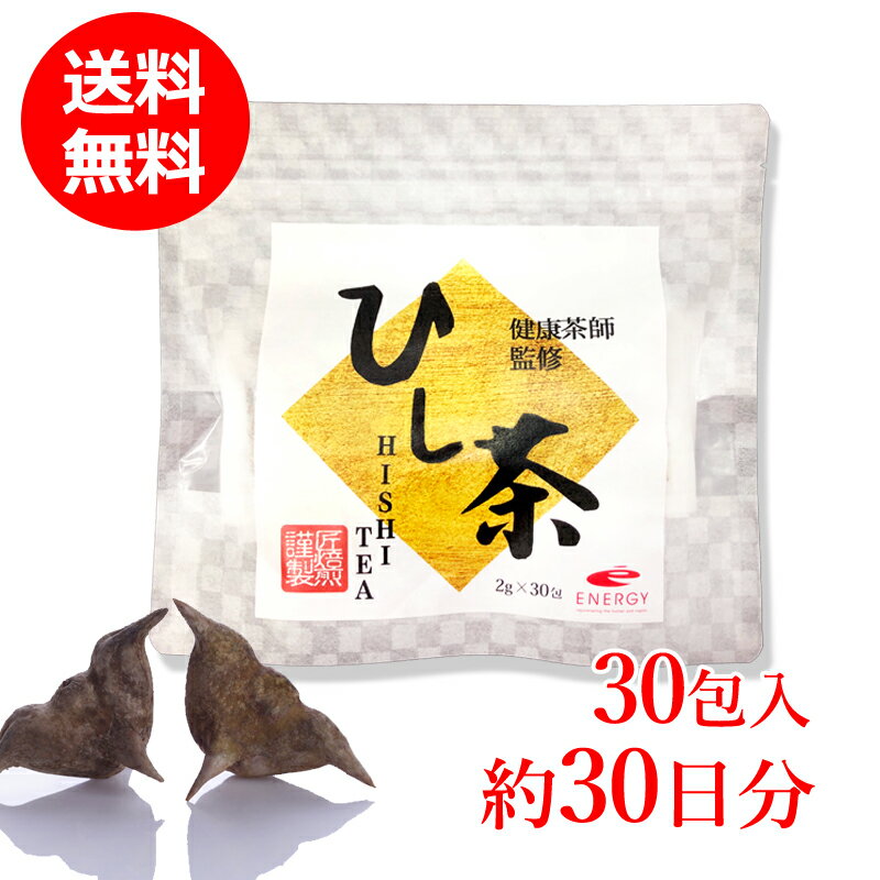 カズレーザーと学ぶ テレビで話題 【メール便・送料無料】ヒシの実100% ひし茶 2g×30包 (60g) 約30日分 匠焙煎謹製 ポリフェノール ビタミンC ビタミンB2 カルシウム 鉄含有 無添加 ヒシ茶 菱茶 菱の実茶 ティーパック 健康茶