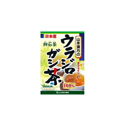 【山本漢方のウラジロガシ茶100%】 ウラジロガシ（裏白樫）は、ブナ科のどんぐりの仲間で、山地に自生している常緑高木です。葉の裏が白いことから、この名があると云われています。古くから民間で使用され、愛称で抑石茶とか流石茶などと呼ばれています。 ※ノンカフェイン飲料です。 お召し上がり方 お水の量はお好みにより、加減してください。 <やかんの場合> 本品は、通常食生活において、1日2バック(10g)を沸騰したお湯約400cc-600ccの中へ入れ、とろ火にして約5分間以上、充分に煮出し、温かいものをお飲み下さい。パックを入れたままにしておきますと、濃くなる場合には、パックを取り除いて下さい。また、お茶が冷めた場合、温めなおして、温かいものをご使用いただいてもけっこうです。 <キュウスの場合> ご使用中の急須に1袋をポンと入れ、お飲みいただく量の湯を入れてお飲み下さい。濃いめをお好みの方はゆっくり、薄目をお好みの方は、手早く茶碗に給湯してください。 一段とおいしくお飲みになりたい方は、お好みにより市販の玄米茶又はほうじ茶又は麦茶、はとむぎ茶などとブレンドの上、煮だしてお召し上がりください。 原材料 ウラジロガシ 使用上の注意 開封後はお早めにご使用ください。本品は食品ですが、必要以上に大量に摂る事を避けてください。薬の服用中又は、通院中、妊娠中、授乳中の方は、お医者様にご相談ください。体調不良時、食品アレルギーの方は、お飲みにならないでください。万一からだに変調がでましたら、直ちに、ご使用を中止してください。天然の原料ですので、色、風味が変化する場合がありますが、品質には問題ありません。煮出した後、成分等が浮遊して見えることがありますが、問題ありません。小児の手の届かない所へ保管してください。 食生活は、主食、主菜、副菜を基本に、食事のバランスを。 保存方法 直射日光及び、高温多湿の所を避けて、涼しいところに保存してください。 開封後はお早めに、ご使用下さい。 用量 5g×20包 区分 日本製・健康食品 販売元 山本漢方製薬 TEL：0568-73-3131 受付時間9：00-17：00（土日祝は除く） 広告責文 株式会社エナジーTEL:0242-85-7380（平日10:00-17:00） 薬剤師：山内典子 登録販売者：山内和也