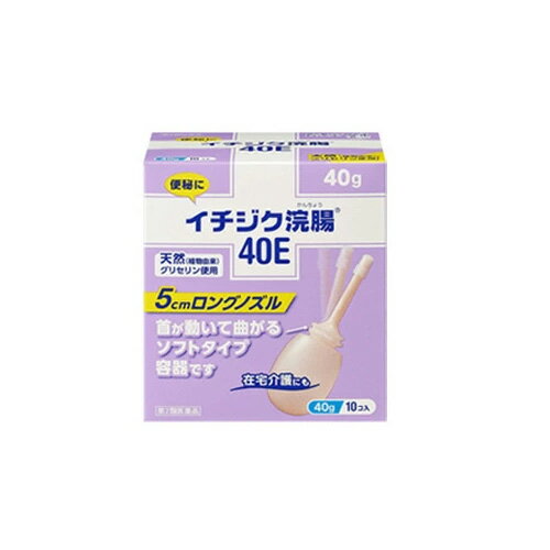 全商品まとめ買いがお買い得【2個でP5倍！3個でP10倍】2/10 1:59まで【第2類医薬品】イチジク浣腸40E　..