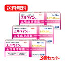 【第(2)類医薬品】【メール便!送料無料!】【3個セット!】【興和】エルペインコーワ<12錠>【配送日時指定不可】※セルフメディケーション税制対象商品