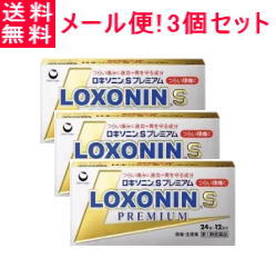 【第1類医薬品】【ゆうパケット・送料無料・3セット】【第一三共】ロキソニンSプレミアム24錠×3個セ ...