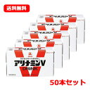 【指定医薬部外品】【送料無料!! まとめ割!!】 アリナミンV 50ml×10本×5個セット 50本(1ケース)【smtb-TD】【tohoku】アリナミン製薬