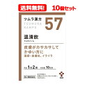 【第2類医薬品】【10個セット!送料無料】ツムラの漢方【57】温清飲(うんせいいん)エキス顆粒 20包×10【散剤】