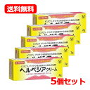 【第1類医薬品】【5個セット!!】ヘルペシアクリーム2g×5個セット【大正製薬】薬剤師の確認後の発送となります。何卒ご了承ください。※セルフメディケーション税制対象商品