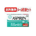 【第(2)類医薬品】【ネコポス便!送料無料!2個セット!】【佐藤製薬】 解熱鎮痛薬 バイエル アスピリン 30錠×2個【バイエルアスピリン】