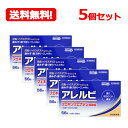 【第2類医薬品】【送料無料・5個セット!】アレルビ56錠×5個セット【皇漢堂製薬】