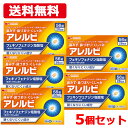 【第2類医薬品】【メール便対応・送料無料・5個セット】アレルビ56錠×5個 【皇漢堂製薬】オレンジ箱 フェキソフェナジン塩酸塩 ※セルフメディケーション税制対象...