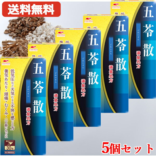 楽天エナジープラス【第2類医薬品】【送料無料・さらにお得な5個セット】満量処方 エナジー 五苓散料エキス顆粒　30包×5　【満量処方五苓散・散剤】（ごれいさん・ゴレイサン）低気圧 低気圧不調 頭痛 だるさ むくみ 天気頭痛 水溶性下痢 急性胃腸炎 暑気あたり 二日酔い
