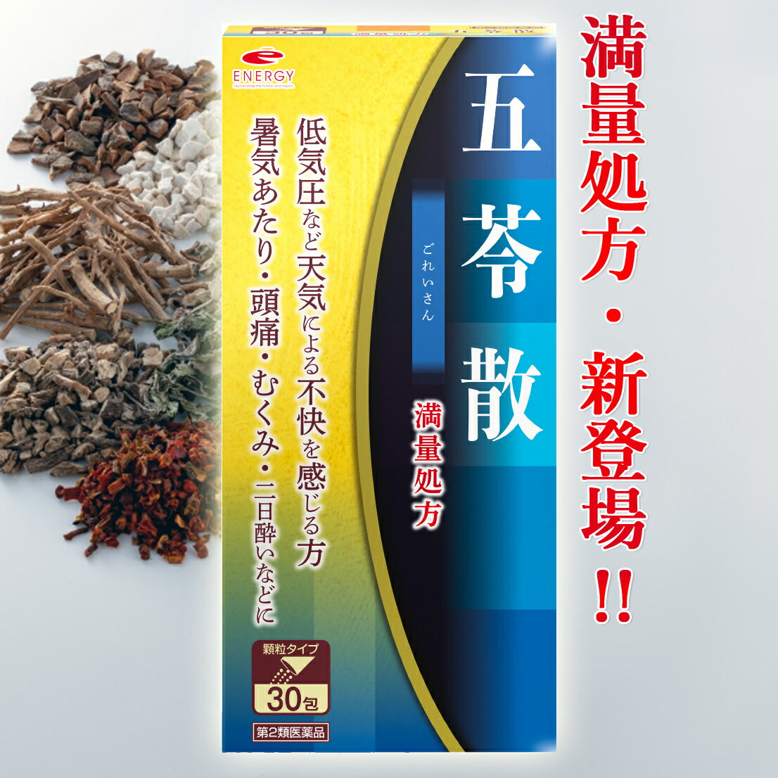 【第2類医薬品】満量処方 エナジー 五苓散料エキス顆粒　30包【10日分】【満量処方五苓散・散剤】（まんりょうしょほう ごれいさん・ゴレイサン）低気圧 低気圧不調 頭痛 だるさ むくみ 漢方 五苓散むくみ 天気頭痛 頭痛 水溶性下痢 急性胃腸炎 暑気あたり 二日酔い