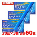 【第2類医薬品】ロラタジン鼻炎薬 20錠×3 合計60錠 60日分 1日1回 眠くなりにくい ※セルフメディケーション税制対象商品 花粉症対策 花粉対策 アレル...