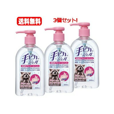 【送料無料!!　3個セット!】　手ピカジェル　300ml×3個　【ポンプ式タイプ】【医薬部外品】　【ケンエー・健栄製薬】【3個セット!!】