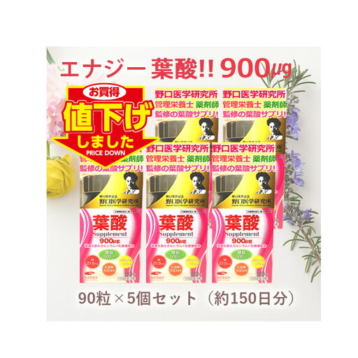 【値下げ致しました!】【まとめ割!5個セット・送料無料!】当店薬剤師監修 葉酸900μg配合 妊活 妊娠 妊娠中 サプリメント 葉酸 鉄 カルシウム+乳酸菌配合 葉酸900 90粒×5個 約150日分 亜鉛 乳酸菌 鉄 ビオチン 銅 野口医学研究所 【値下げ致しました!】【まとめ割!5個セット・送料無料!】当店薬剤師監修 葉酸900μg配合 妊活 妊娠 妊娠中 サプリメント 葉酸 鉄 カルシウム+乳酸菌配合 葉酸900 90粒×5個 約150日分 亜鉛 乳酸菌 鉄 ビオチン 銅 野口医学研究所