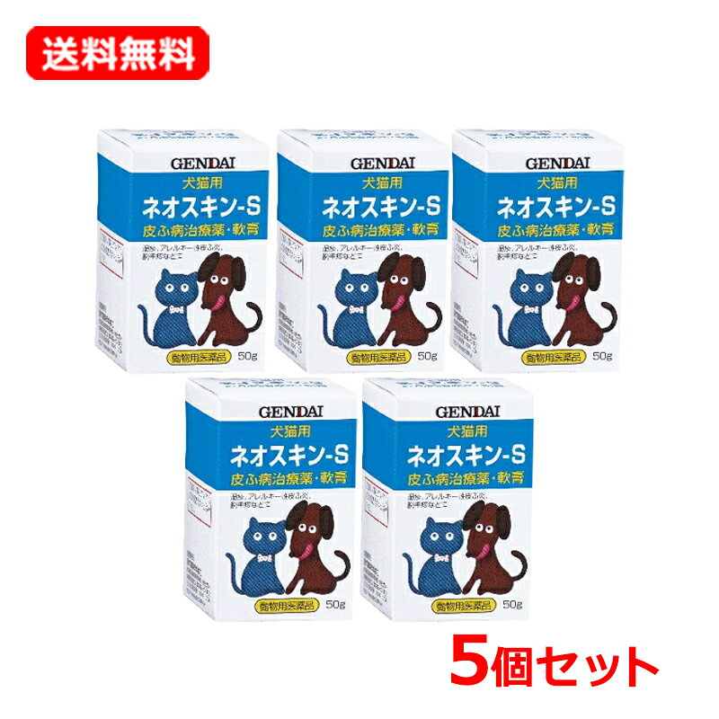 【今月限定★全商品ポイント5倍】【送料無料・5個セット】【現代製薬】ネオスキン-S50g×5セット【皮ふ薬（軟膏）・犬…
