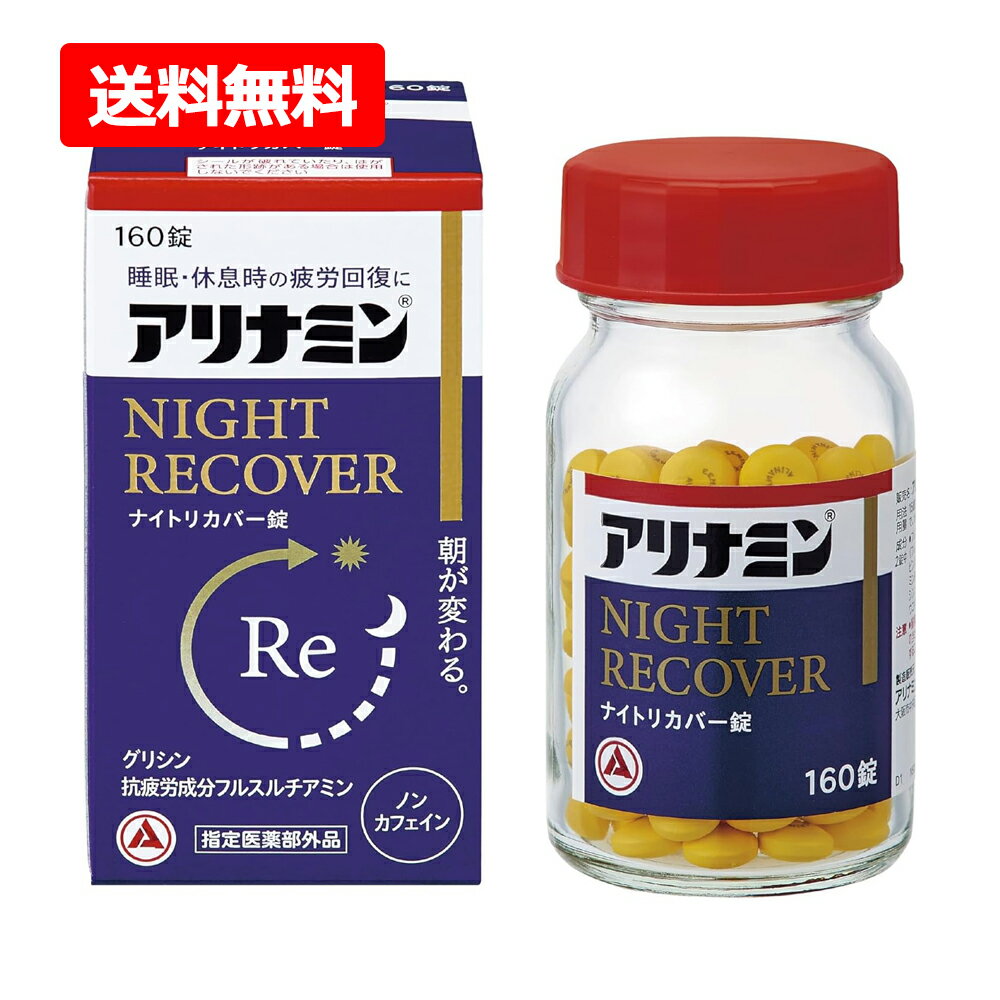 【メール便】【指定医薬部外品】【アリナミン製薬】アリナミンナイトリカバー錠 160錠グリシン 睡眠 疲労 疲れにも ノンカフェイン糖衣錠 睡眠の質 改善 目覚め 眠りの浅さに
