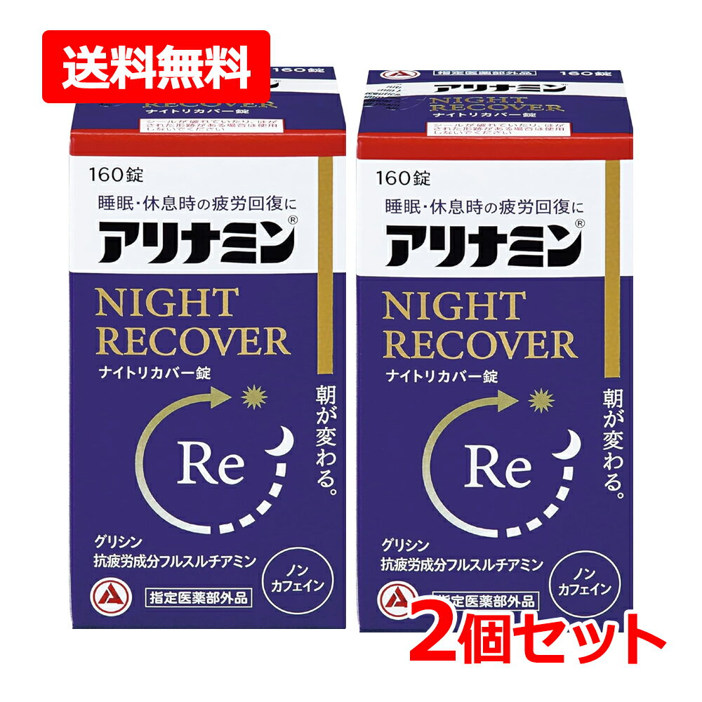 乐天商城 - 【送料無料・2個セット】【指定医薬部外品】【アリナミン製薬】アリナミンナイトリカバー錠 160錠×2セットグリシン 睡眠 疲労 疲れにも ノンカフェイン糖衣錠 睡眠の質 改善 目覚め 眠りの浅さに