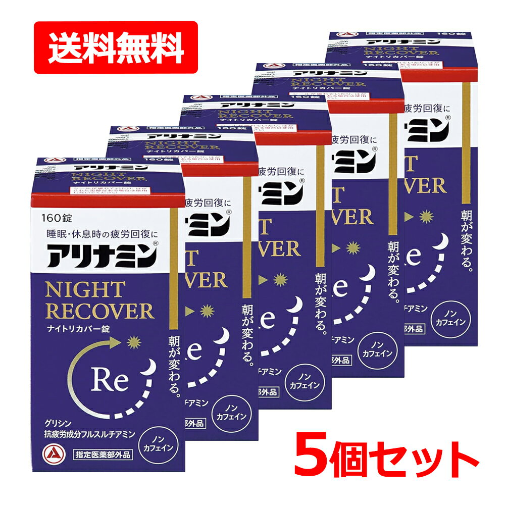 ■商品特長●アリナミンナイトリカバー錠は、吸収にすぐれたビタミンB1誘導体フルスルチアミン、睡眠に関与するグリシン、疲労回復に関与するエゾウコギを配合。睡眠・休息時の疲労回復、栄養不良に伴う睡眠の質(眠りの浅さ、目覚めの悪さ)に改善にすぐれた効果をあらわします。●フルスルチアミン、ビタミンB2、ビタミンB6、ニコチン酸アミドを配合しています。●カフェインを含んでいないので、就寝前でも気にせず服用いただけます。●黄色の糖衣錠で飲みやすく、1回1～2錠、1日1回で効果があります。【販売名】アリナミンs ■効果・効能疲労の回復・予防体力、身体抵抗力または集中力の維持・改善日常生活における栄養不良に伴う身体不調の改善・予防寝付きが悪い、眠りが浅い、目覚めが悪い、疲れやすい、疲れが残る、体力がない、身体が重い、身体がだるい、肩、首、腰または膝の不調、二日酔いに伴う食欲の低下、だるさ、目の疲れ、肌の不調(肌荒れ、肌の乾燥)、骨又は歯の衰え病中病後の体力低下時、発熱を伴う消耗性疾患時、食欲不振時、妊娠授乳期または産前産後等の栄養補給【用法 用量】次の量を、水またはお湯で、かまずに服用すること。15歳以上：1～2錠：1回15歳未満：服用しないこと ● 用法・用量に関連する注意用法・用量を守ること(他のビタミン等を含有する製品を同時に使用する場合には過剰摂取等に注意すること)。 ■成分2錠(1日最大服用量)中フルスルチアミン(ビタミンB1誘導体)として：10mg、(フルスルチアミン塩酸塩：10.916mg)、リボフラビン(ビタミンB2)：8mg、ピリドキシン塩酸塩(ビタミンB6)：8mg、ニコチン酸アミド：24mg、グリシン：50mg、エゾウコギ乾燥エキス：16mg(エゾウコギとして：400mg)添加物： トウモロコシデンプン、乳糖水和物、部分アルファー化デンプン、ケイ酸Ca、ヒドロキシプロピルセルロース、ステアリン酸Mg、エリスリトール、ポリビニルアルコール(部分けん化物)、ヒプロメロース、タルク、酸化チタン、メチルセルロース ●成分に関する注意本剤の服用により尿が黄色くなることがありますが、リボフラビンによるものなので心配ありません。 ■注意1.服用後、次の症状があらわれた場合は副作用の可能性があるので、直ちに服用を中止し、この文書を持って医師、薬剤師または登録販売者に相談すること 関係部位、症状・皮膚：発疹・発赤、かゆみ・消化器：吐き気・嘔吐、口内炎2.服用後、次の症状があらわれることがあるので、このような症状の持続または増強が見られた場合には、服用を中止し、この文書を持って医師、薬剤師または登録販売者に相談すること・軟便、下痢3.しばらく服用しても症状がよくならない場合は服用を中止し、この文書を持って医師、薬剤師または登録販売者に相談すること ■保管及び取扱い上の注意(1)直射日光の当たらない湿気の少ない涼しい所に密栓して保管すること。(2)小児の手の届かない所に保管すること。(3)他の容器に入れ替えないこと(誤用の原因になったり品質が変わる)。(4)ビンの中の詰め物は、フタをあけた後は捨てること(詰め物を再びビンに入れると湿気を含み品質が変わるもとになる。詰め物は、輸送中に錠剤が破損するのを防止するためのものである)。(5)服用のつどビンのフタをしっかりしめること(吸湿し品質が変わる)。(6)使用期限を過ぎた製品は服用しないこと。(7)箱とビンの「開封年月日」記入欄に、ビンを開封した日付を記入すること。(8)一度開封した後は、品質保持の点から開封日より6カ月以内を目安になるべくすみやかに服用すること。 ■区分 日本製・医薬部外品 【発売元、製造元、輸入元又は販売元】アリナミン製薬株式会社541-0045 大阪市中央区道修町四丁目1番1号 商品に関するお問い合わせ TEL：0120-56-7087 広告文責　株式会社エナジー　0242-85-7380 文責：株式会社エナジー　登録販売者　山内和也※ゆうパケット注意書きを必ずお読み下さい。 ご注文された場合は、注意書きに同意したものとします。