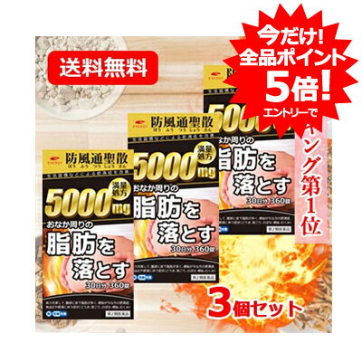 全商品ポイント5倍　※要エントリー【第2類医薬品】 1個当たり2,900円【送料無料・3個セット】エナジー 防風通聖散料5000 360錠×3　30日分×3セット　満量処方 5000mg　肥満症 便秘 むくみ 生活習慣などによる肥満症を改善　内臓脂肪を分解・燃焼