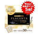 お試しキャンペーン ! クーポン利用で1,300円 6/27まで【送料無料】 エナジー プラセンタ30000 30カプセル 10日〜15日分プラセンタ サプリメ...