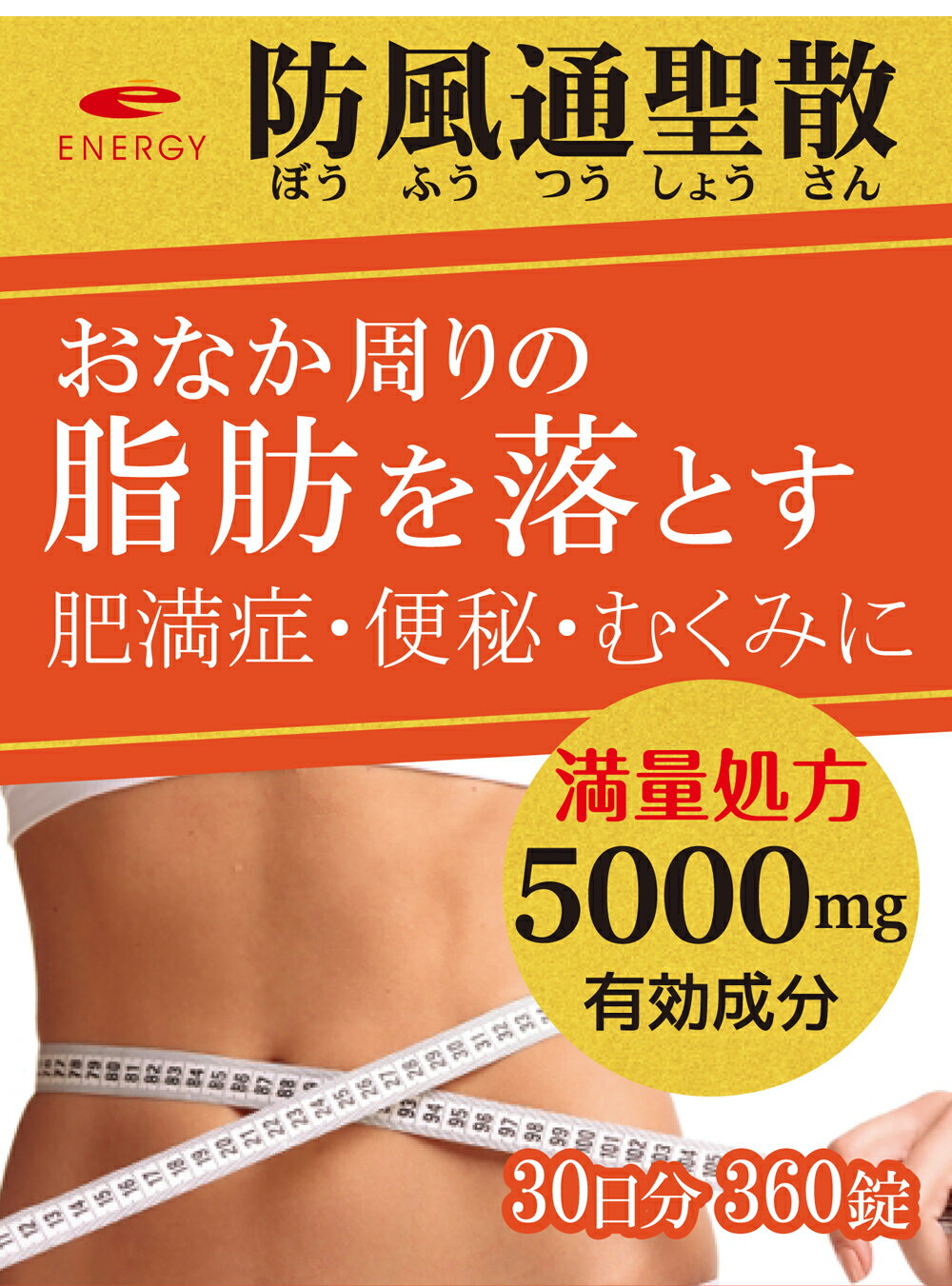 【第2類医薬品】 【送料無料・5個セット】 エナジー 防風通聖散料5000 360錠×5　30日分×5セット満量処方 5000mg　肥満症 便秘 むくみ 生活習慣などによる肥満症を改善　内臓脂肪を分解・燃焼
