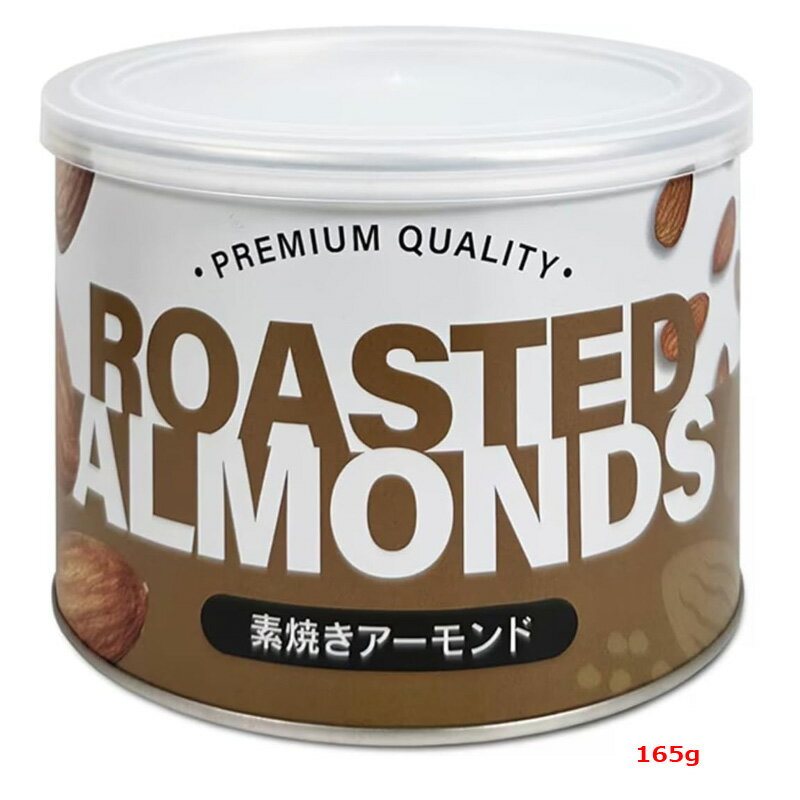 全商品まとめ買いがお得【2個でP5倍！3個でP10倍】11/27 1:59まで【3G CARE】カリフォルニア堅果　素焼きアーモンド 缶入り 165gビタミンE 食物繊維 鉄分 カルシウム